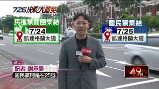 罷免投票倒數「黃金周末」 藍綠爭搶凱道拚造勢！