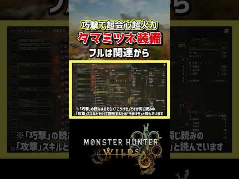 【モンハンワイルズ】タマミツネの巧撃装備がオモロイ！【モンスターハンターワイルズ / #モンハンワイルズ / #モンスターハンターワイルズ 】