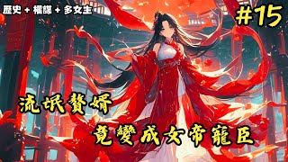 【歷史+權謀+多女主】《流氓贅婿，竟變成女帝寵臣》1280-1416 當過贅婿的都知道，古代贅婿生活簡直是快樂似神仙，不用讀書，不用經商，每天過著不是喝茶就是釣魚，時不時就泡泡小妞#小說推薦#小說推文