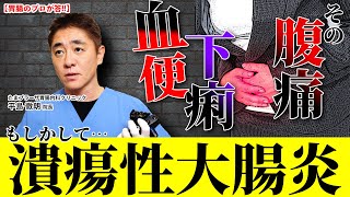 【放っておくと危険!!】その腹痛　続く下痢　血便の症状　最悪、大腸摘出の可能性も!?　潰瘍性大腸炎　教えて平島先生 No225