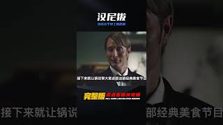 漢尼拔第一季主線劇情：偽裝成太平紳士的惡魔 #鍋說美劇 #美劇解說 #美劇推薦 #漢尼拔 #美劇 #經典美劇  #电影 #电影解说 #影视 #影视解说 #剧情