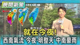 天氣/就在今夜! 西南氣流「今夜-明整天」中南豪雨｜氣象主播 吳軒彤｜TVBS氣象站｜TVBS新聞20250729