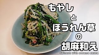 もやしとほうれん草の胡麻和え