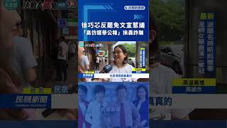 徐巧芯反罷免文宣惹議　「高仿選舉公報」挨轟詐騙｜民視新聞｜