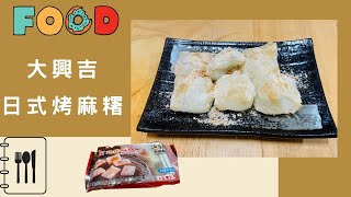 全聯       🌻氣炸日式烤麻糬 🌻