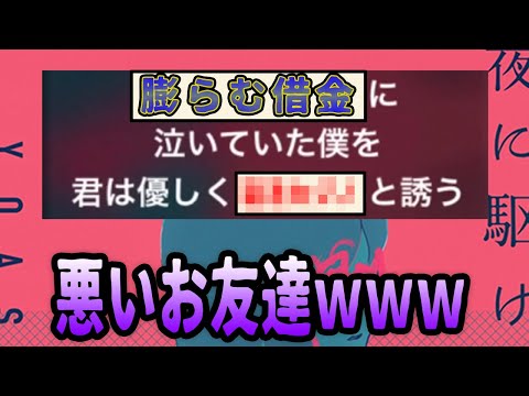 夜に駆ける / YOASOBI のボケてがツッコミどころ満載だったｗｗｗ【ツッコミ系youtuber】【替え歌】【面白歌詞】【大喜利】