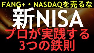 新NISA！プロが実践する3つの鉄則！黄金の3ヶ月を乗りこなし、資産を最大化！FANG+・NASDAQを売るな#nisa #投資  #お金を増やす #お金 #資産形成 #fang #nasdaq