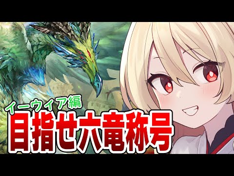 【グラブル】そろそろ六竜称号頑張らないと；；イーウィア編【#鷺原鈴音 / Vtuber】