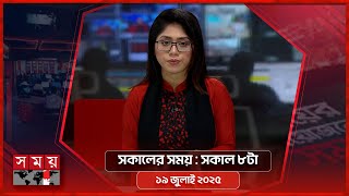 সকালের সময় | সকাল ৮টা | ১৯ জুলাই ২০২৫   | Somoy TV Bulletin 8am| Latest Bangladeshi News