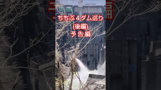 ちちぶ ４ダム巡り (後編) 予告編 ⬆️詳しい動画配信中⬆️ 放流中 💦 コンプリート ダムカード 受取🎉 雁坂トンネル を抜けて山梨県の ダム巡り 🚙 #short #dam #放流 #japan