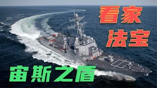 美国海军战舰的看家法宝 宙斯盾系统有多厉害 多国海军已装备