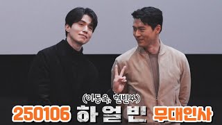 250106 이동욱, 현빈, 조우진, 박훈⭐️ 하얼빈 무대인사 직캠 FANCAM (메가박스 코엑스 6관)