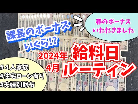 【家計管理】ボーナス頂きました🌸給料日ルーティン💰4月分 | 賞与振り分け | 4人家族 | 夫婦別財布 | 30代ワーママ | 袋分け家計簿 |