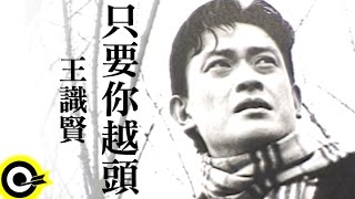 王識賢 Jason Wang【只要你越頭】Official Music Video