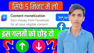 facebook monetization new update | content monetization facebook par सिर्फ 5 मिनट में लो | #facebook
