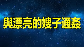 與漂亮的嫂子通姦