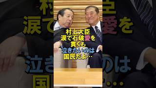 村上大臣涙で石破愛を貫くも泣きたいのは国民だよ… #村上誠一郎 #総務大臣 #石破茂 #自民党 #続投