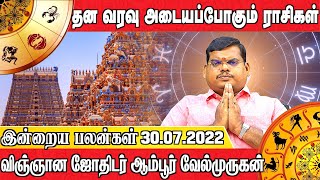 இன்றைய பலன்கள் 30.07.2022 | தன வரவு அடையப்போகும் ராசிகள் | விஞ்ஞான ஜோதிடர் ஆம்பூர்வேல்முருகன்
