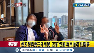 守護癌友最後心願! 男子住安寧病房"一年不曾外出用餐"坦言最大心願:和太太在外面吃一頓飯 店家"包廂.專用通道"助圓夢│記者 張昱傑 溫有蓮│【台灣要聞】20221218│三立iNEWS