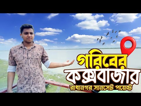 ChatGPT saidমিনি কক্সবাজার-এর ফিল নিতে চলে আসুন যমুনা নদীর পাড়ে, একটি পিংনা সরিষাবাড়ী অবস্থিত।#vlog