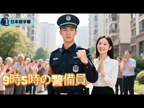 普通の警備員がヒーローに！？〜住民を守る逆転ストーリー「9時5時の警備員」｜#逆襲 #熱血 #都会ドラマ #全話フル #Minidrama
