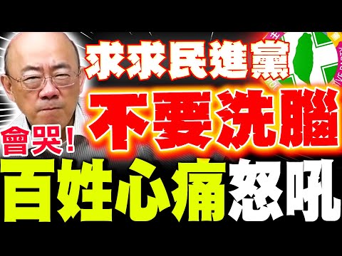【全程字幕】"求民進黨不要洗腦"百姓心痛怒吼! 郭正亮曝"青鳥太過火"深綠都不挺! 綠惡罷要崩了!?