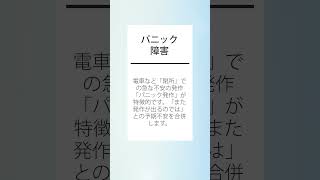 主な不安障害4つ【精神科医監修】　#Shorts