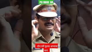 PSI RAHUL GANDHE SIR #psi #mpsc #trend #motivation #combine