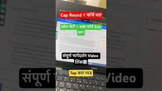 Cap Round 2 Form Edit ✍️ #11thadmission2025 #fyjc #fyjcadmission #fyjc2025 #viralshorts #shorts