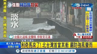 強颱來襲新北淡水風雨漸增 "間歇式"突襲豪雨 居民憂心海水倒灌"馬偕銅像"淹沒｜記者 王家珩｜【台灣要聞。先知道】20190809｜三立iNEWS