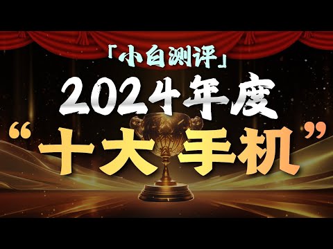 「小白」2024年度十大手机评选！5000人全网调研！