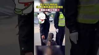 当人民警察遇到可爱萌娃，画面太暖太可爱，致敬孩子们心中的光！