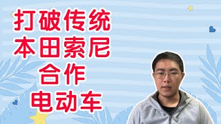 日本企业家的反思 本田索尼开始合作“电动车”