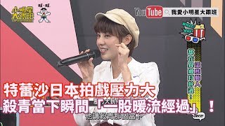 【超有梗】特蕾沙日本拍戲壓力大　殺青當下瞬間「一股暖流經過」！