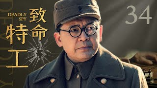 【谍战剧】致命特工34丨主演:郭广平、何政军、甄锡、王奎荣