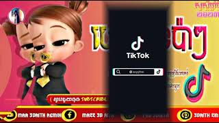 ♈បទថ្មី;ល្បីក្នុង Tik Tok💯🎼ហេឡូកូនប៉ាៗ រីមិច😎😍ស្ទាវរាំផ្អើលភូមិ ReMix 2024 Best Song remix 2024