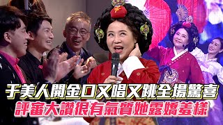于美人開金口又唱又跳全場驚喜 評審大讚很有氣質她露嬌羞樣│ Vidol
