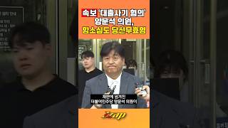 [빠른뉴스 쨉] [속보] '대출사기 혐의' 양문석 의원, 항소심 당선무효형 #shorts