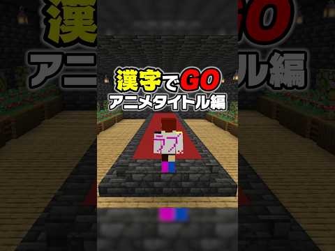 漢字でGO【アニメタイトル編】 #マイクラ #その着せ替え人形は恋をする #ゲーム実況