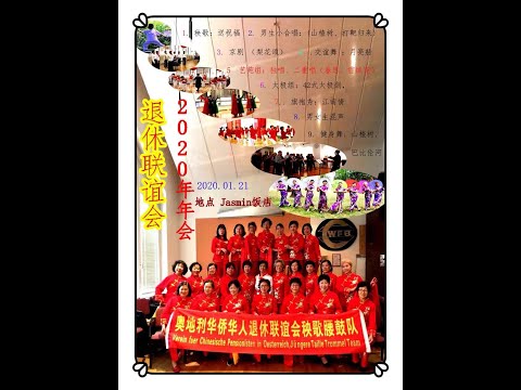 2020年奥地利华人华侨退休联谊会春节年会表演