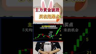 股票|股票知识|技术分析|主力黄金波段买在起爆点#shorts