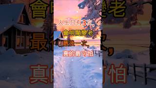 人生只有3次，會明顯變老。最後一次，真的最可怕 #名言 #正能量 #智慧 #感情