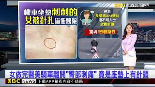 女做完醫美騎車離開「臀部刺痛」 竟是座墊上有針頭2025/07/27【房業涵晚報】@newsebc