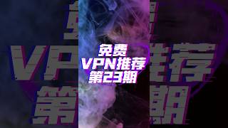2025年最新安卓手机免费vpn推荐 #vpn #免费vpn #翻墙 #科学上网 #手机翻墙 #翻墙软件