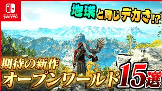 ニンテンドースイッチ２で発売が期待されている新作オープンワールドRPG15選【Switch】