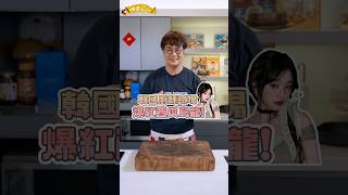 脆爆紅手搖飲試喝🥤韓星來台必喝手搖飲「西瓜烏龍」🍉#張員瑛#threads#珍煮丹#新品試喝#孫榮主廚#chefkaison