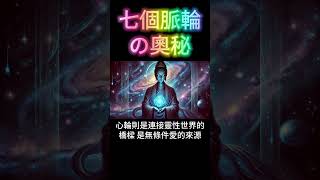 七脈輪的奧秘：人體能量中心的修煉
