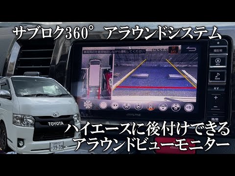 【ハイエースカスタム】後付けできる汎用アラウンドビューモニター、サブロク360°アラウンドシステム / idea電装くん取付けてみました