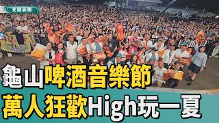 音樂 節|2025龜山啤酒音樂節  萬人狂歡High玩一夏