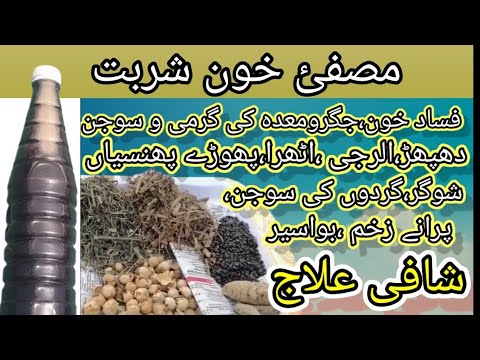 مصفئ خون شربت| Blood purify syrup
